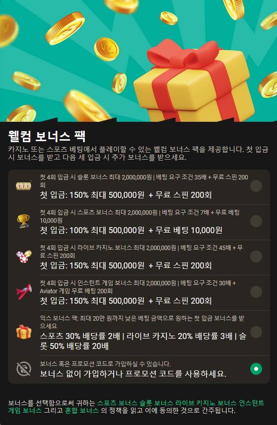 모든 프로모션이 표시되는 보너스 섹션
