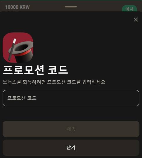 프로모코드 활성화 및 등록 완료